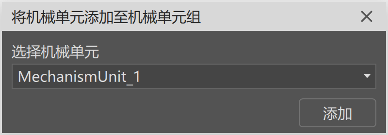 添加机械单元对话框