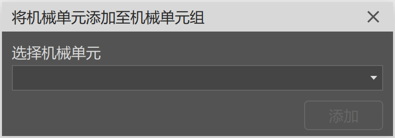 添加机械单元对话框